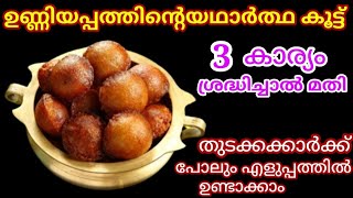 Unniyappam || Kerala Style Soft Unniyappam Recipe || നാടൻ ഉണ്ണിയപ്പം