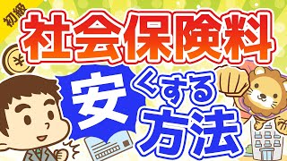 第54回 社会保険料を安くする方法【お金の勉強 初級編 】