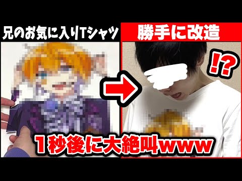 【ドッキリ】兄が大切にしているTシャツを勝手に改造！痛Tにして本人に見せてみた結果…！？【絵 イラスト】【のっき】【レンボ】【めろぱか】【めろんぱーかー】