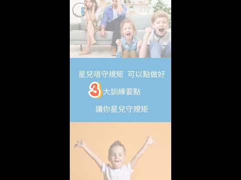 星兒唔守規矩 | 可以點做好三大訓練| 要點讓你星兒守規矩| ABA 訓練