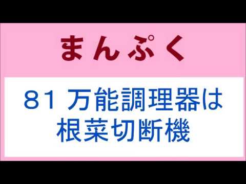 まんぷく 81話 万能調理器は根菜切断機