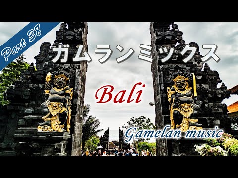 ガムラン音楽 Gamelan music（Bari）インドネシアの打楽器による伝統的なバリ島の音楽「ガムランミックス Part36」