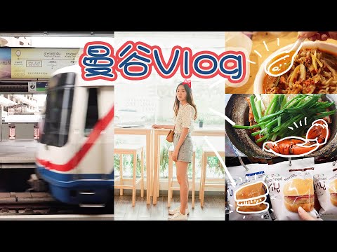 想念曼谷吗？ | 曼谷VLOG [2019]回忆录 | Pratunam 美食、最爱去的按摩店 | 螃蟹冬粉煲 | River Front Asiatique