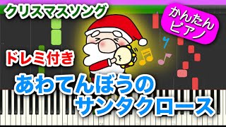 あわてんぼうのサンタクロース【ドレミ歌詞付き】初心者向けゆっくり簡単ピアノ 定番人気クリスマスソング X'mas Easy Piano Tutorial 初級