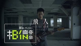 黃奕儒 Ezu [ 飛人 Flying Man ] Official Music Video