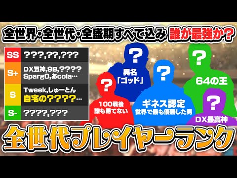 スマブラ競技シーン史全てを振り返り、歴代の全盛期で比較したプレイヤーランクを作ってみた