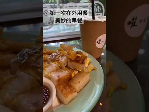 9.28 疫情以來第一次外食，美味豐富的早餐！Taiwan breakfast NT.80