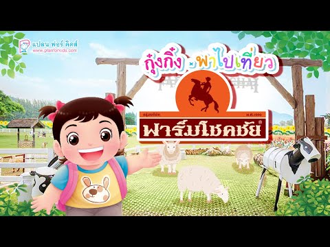 กุ๋งกิ๋ง | วันเเสนสนุกของกุ๋งกิ๋ง ตอน ไปเที่ยวฟาร์มโชคชัย