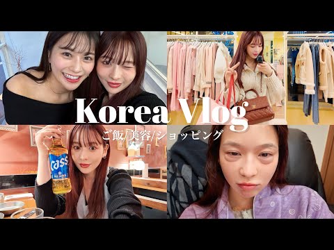 【韓国VLOG】顔面やばすぎん？😅女子旅🫶ご飯/買い物/美容