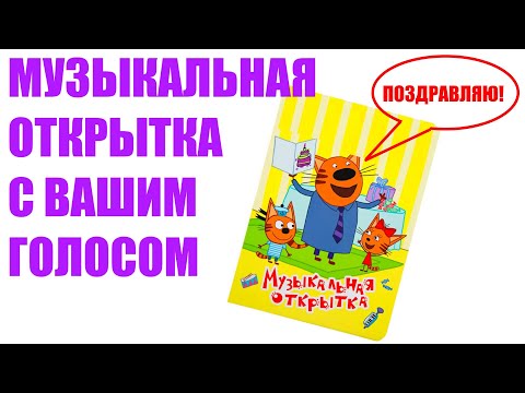 Музыкальная открытка с вашим голосовым поздравлением для #подарка