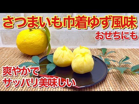 さつまいも巾着柚子風味～の作り方♪材料3つで茹でて潰して成形するだけで簡単！爽やかで良い香りで最高に美味しいです。おせちの一品としても喜ばれ、甘いの苦手な方にも好評です。