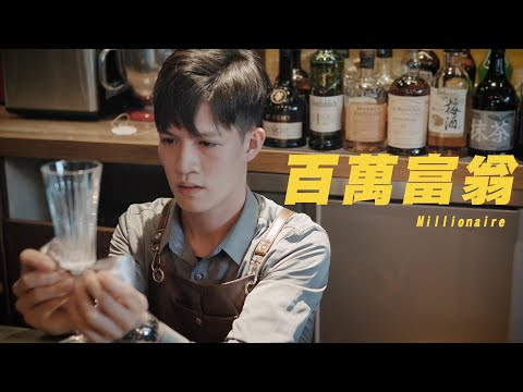 百萬富翁Millionaire-ASMR Bartender Cocktail