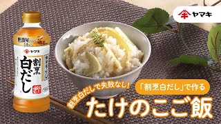 【「割烹白だし」で作る】たけのこご飯