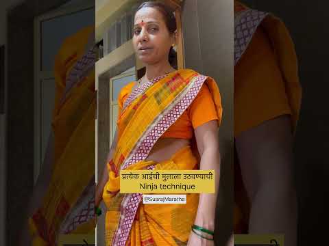 प्रत्येक आईची मुलाला उठवण्याची Ninja technique|SurajMarathe|#motherson #feedshorts #ytshorts #feed