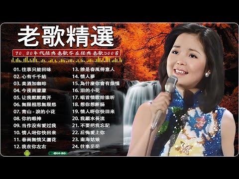 【老歌经典】 一人一首成名曲 懷舊必聽 ⭐ 老歌精選【尤雅 - 邓丽君 - 青山 - 姚苏蓉 - 劉家昌 】🎧 心有千千結 - 尤雅 /  今夜雨濛濛 - 楊小萍 / 往事只能回味 - 劉家昌