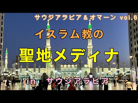 【サウジアラビア＆メディナ】イスラム教の聖地メディナ＆預言者のモスク #海外ひとり旅 #サウジアラビア #メディナ #預言者のモスク #medina #saudiarabia