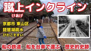 蹴上インクライン【京都市東山区】琵琶湖疏水の傾斜鉄道！🚃日本遺産🇯🇵 蹴上船溜と下流の南禅寺船溜を結んだ全長約582mの傾斜鉄道！⚓️