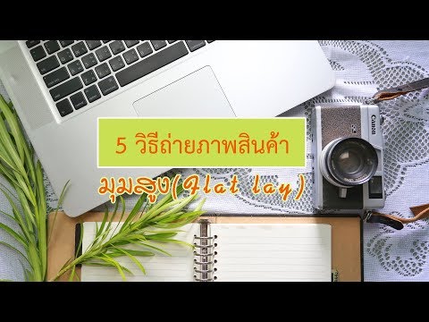 5 วิธีถ่ายภาพสินค้ามุมสูง