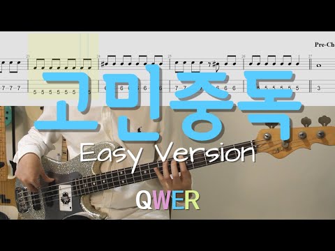 Even a beginner can do it!│QWER - 고민중독 Easy Version│BASS TAB