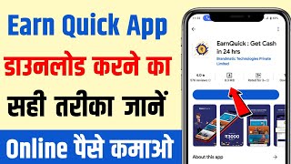 Earnquick app download kaise kare | earnquick app se paise kaise kamaye | app download kaise kare