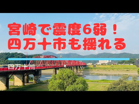 宮崎で震度6弱。高知県にも津波注意報！気象庁は初の南海トラフ臨時情報発表！四万十市も不気味な揺れ！