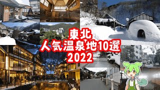 【温泉ランキング】東北の人気・おすすめ温泉地10選【2022年9月】