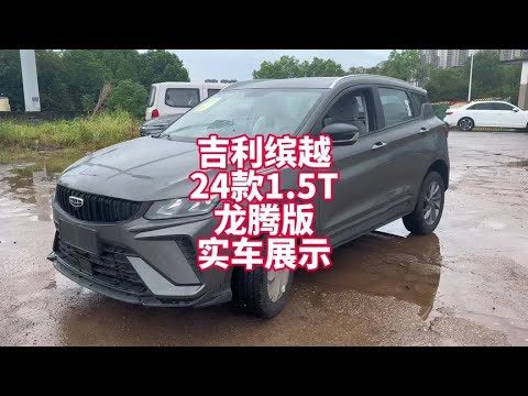 吉利缤越1.5T龙腾版实车展示 7.3万全包落地加速7.6秒SUV 还不错