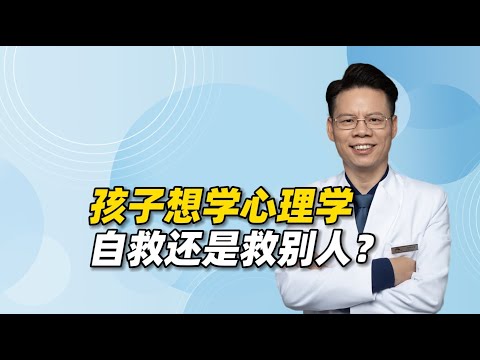 高考后孩子想学心理学，自救还是救别人？父母如何积极引导？