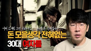 돈 모을생각 전혀없는 30대 여자들ㅣ중산층 남자 소개팅 썰 (마통론은 어느정도는 진짜입니다)