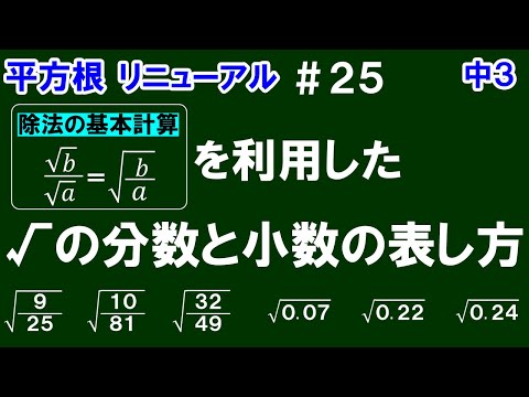 リニューアル【中３数学 平方根】＃２５　除法の基本計算を利用した√の分数と小数の表し方について解説！（6問）