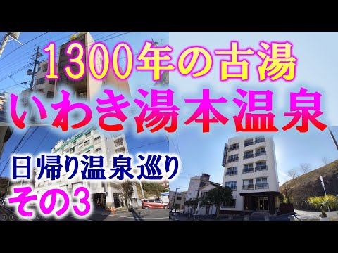 1300年の古湯 いわき湯本温泉 その3【スパホテルスミレ館】【ホテルいづみや】【古滝屋】【うお昭】