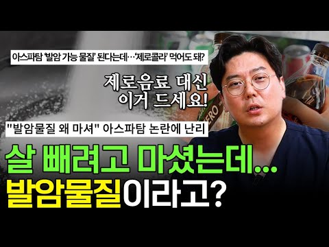 제로음료에 들어가는 '아스파탐'이 발암물질이라고? 발암 가능성은... | 의학 전문채널