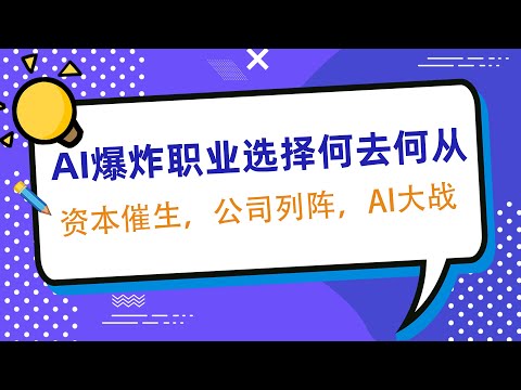 AI爆炸职业选择何去何从之资本催生，公司列阵，AI大战