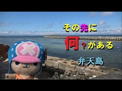 その先に何がある？【弁天島】