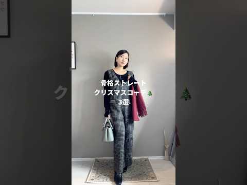 【骨格ストレート】クリスマスコーデ3選🎄✨