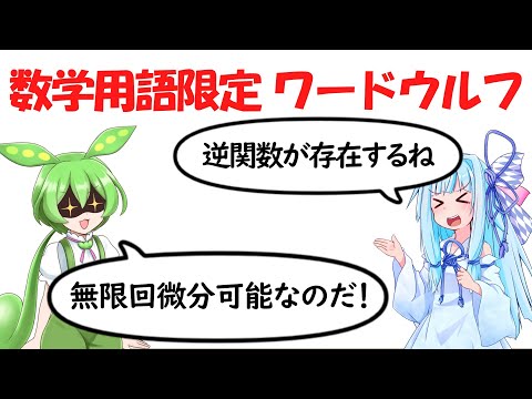 【ワードウルフ】数学用語ワードウルフ！！