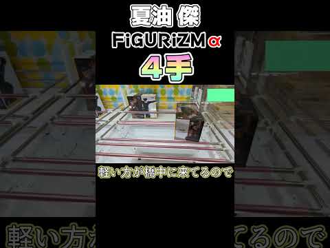 【クレーンゲーム】夏油傑 FiGURiZMα ４手取り！【呪術廻戦】#Shorts