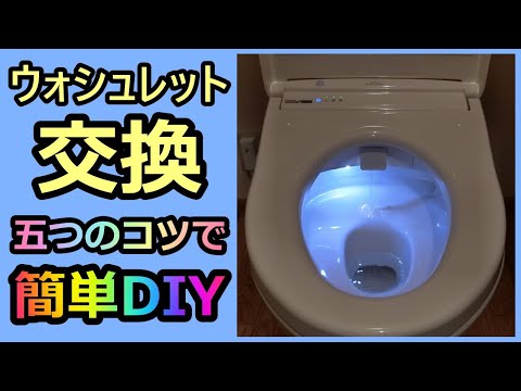 【ウォシュレット交換 五つのコツ】DIY コツを知ったら簡単でした