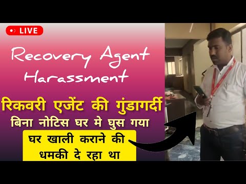 रिकवरी एजेंट बिना नोटिस के घर मे घुस गया | Recovery agent home visit