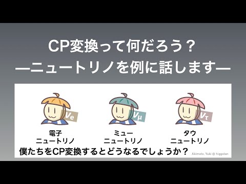 CP変換って何だろう? ニュートリノを例に分かりやすく説明します。