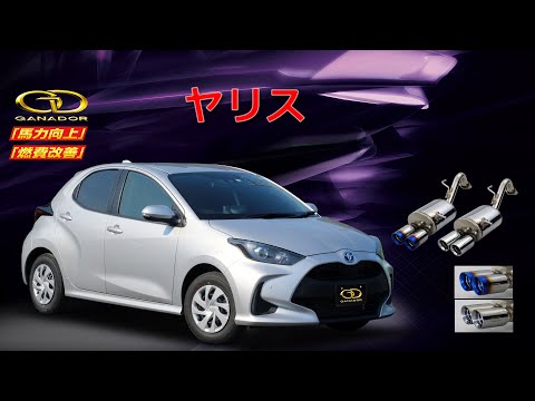 【ガナドール公式】 ヤリス/YARIS マフラー MXPH10 PAE-089シリーズ