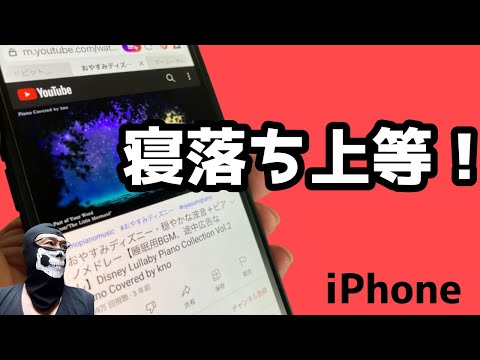 【iPhone】スリープタイマーで音楽を停止させる方法！YouTubeおやすみタイマー