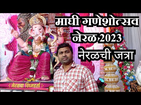 Maghi Ganeshotsav Neral 2023 | Neral Chi Jatra | माघी गणेशोत्सव 2023 | नेरळ ची जत्रा | Raj Sarang