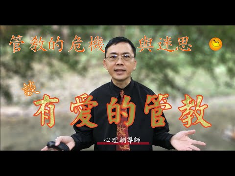 管教的危機與迷思 | 談有愛的管教 | 粵語/廣東話 | WayWong 談孩子管教 | 粵語字幕 |