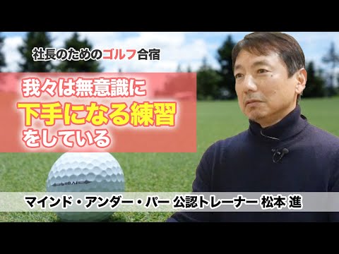 [インタビュー] 社長のためのゴルフ合宿で得られるものは？講師：松本進に聞く｜ゴルフで学ぶin沖縄 社長メンタルトレーニング【日本経営合理化協会】