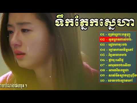 ពីរោះណាស់ មនោសញ្ចេតនាកំសត់,ទឹកភ្នែកស្នេហា,ក្បត់ព្រោះកត្តញូ