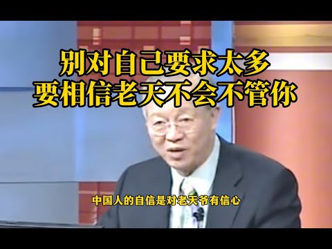 曾仕强教授：老天爷最大的本事就是让你摸不清什么时候会死！