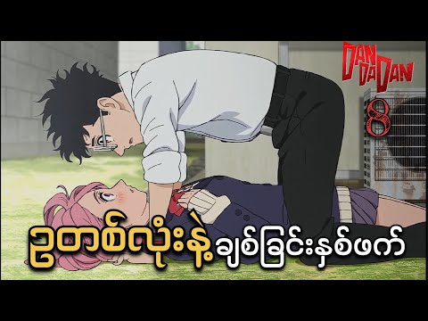 Dandadan Anime Ep(8) // ဥတစ်လုံးနဲ့ ချစ်ခြင်းနှစ်ဖက်ကြား