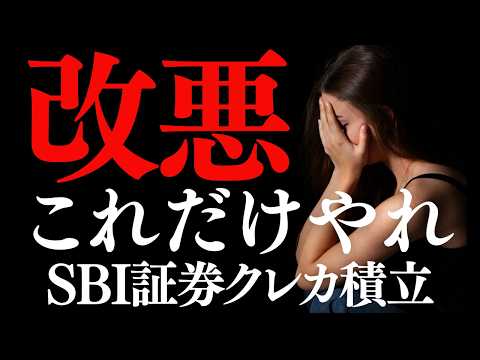 【徹底解説】SBI証券クレカ積立改悪の影響と今後の対策