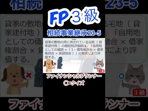 【FP3級】相続事業継承23-5  #ファイナンシャルプランナー#◯×クイズ#マルバツ# FP#3級#2級#教育#簿記#金融#株式#税金#保険#猫#ライフ#犬#相続#過去問#1分で知識アップ